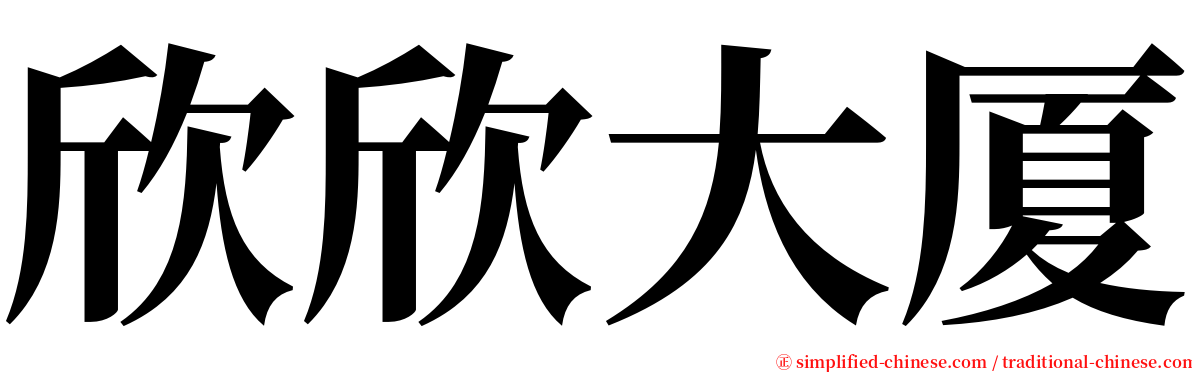 欣欣大厦 serif font