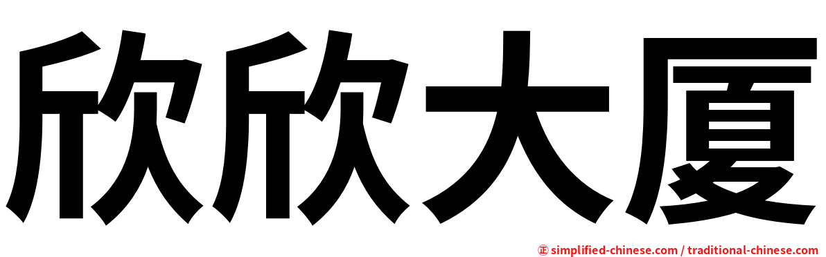 欣欣大厦