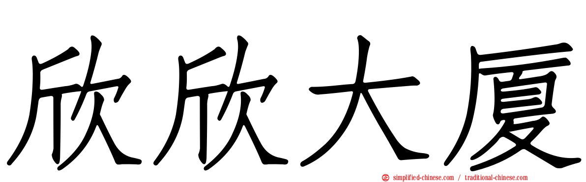 欣欣大厦