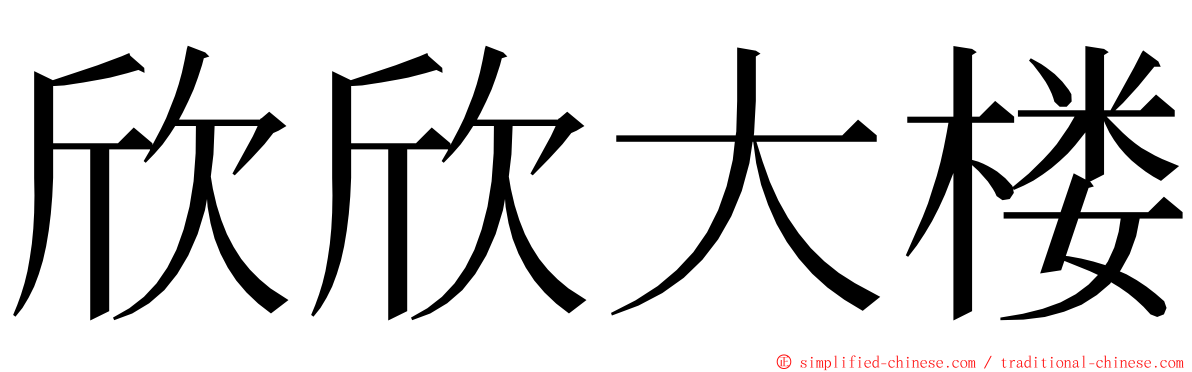 欣欣大楼 ming font