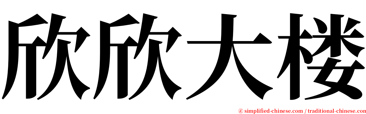 欣欣大楼 serif font