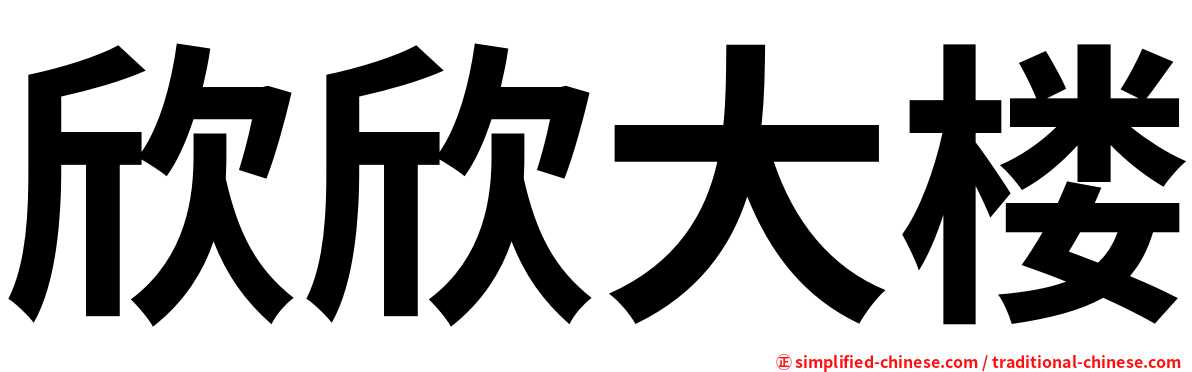 欣欣大楼