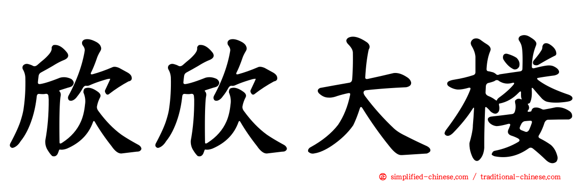 欣欣大楼