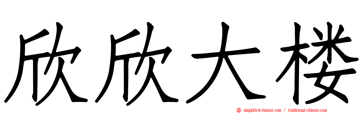 欣欣大楼