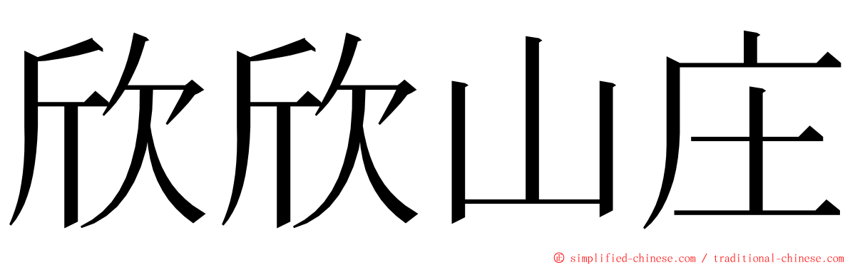 欣欣山庄 ming font