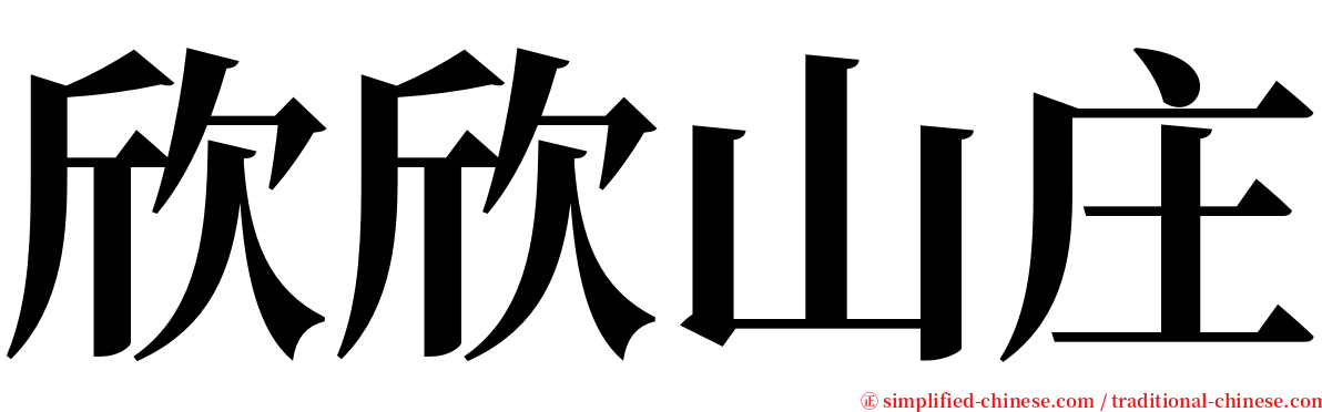 欣欣山庄 serif font