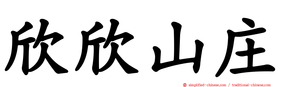 欣欣山庄