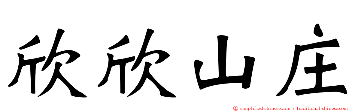 欣欣山庄