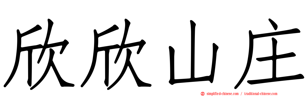 欣欣山庄