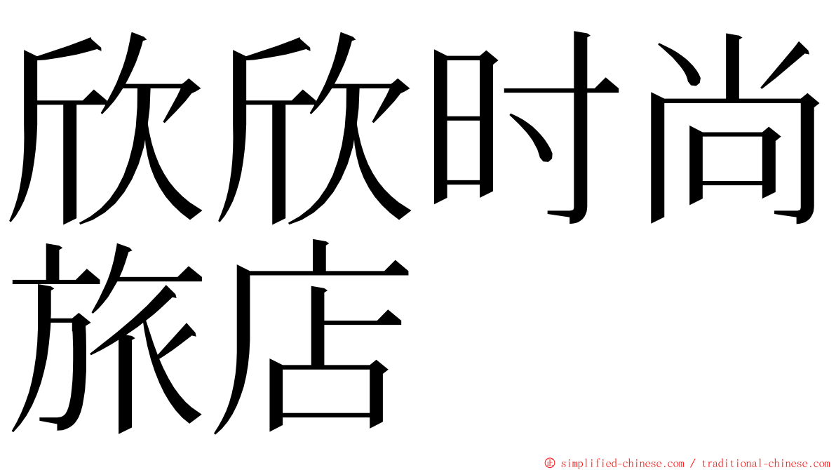 欣欣时尚旅店 ming font