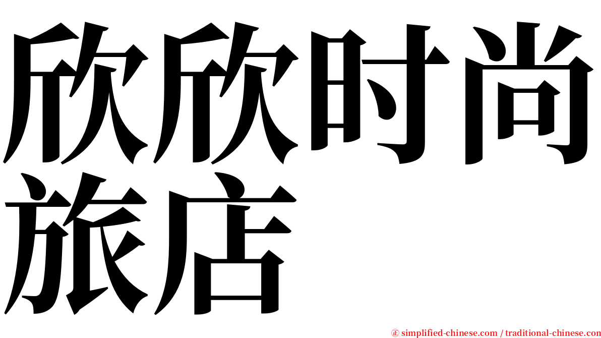 欣欣时尚旅店 serif font