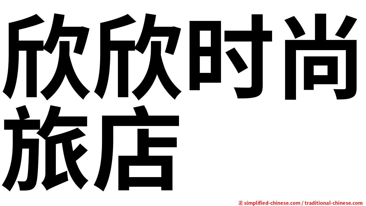 欣欣时尚旅店