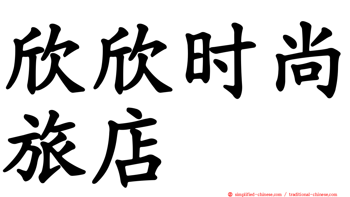 欣欣时尚旅店