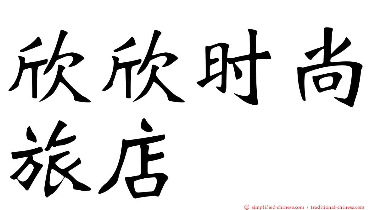欣欣时尚旅店