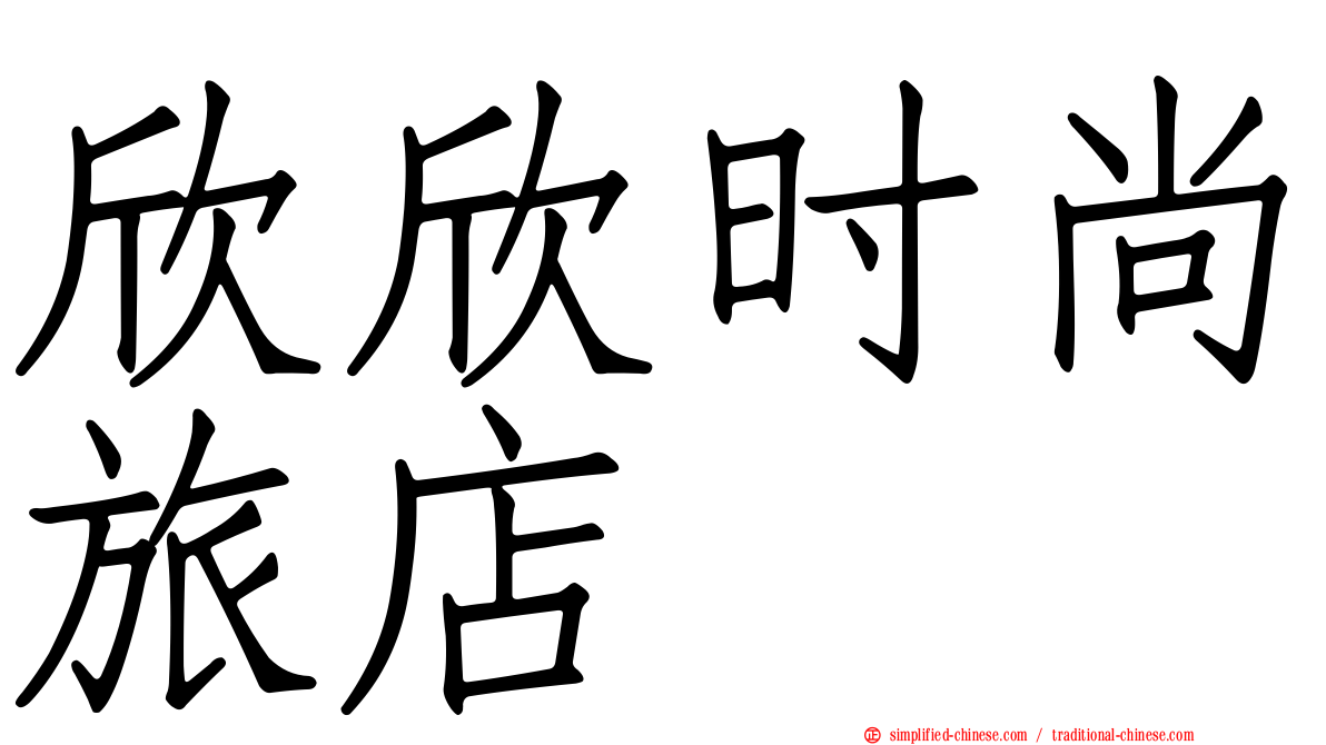 欣欣时尚旅店