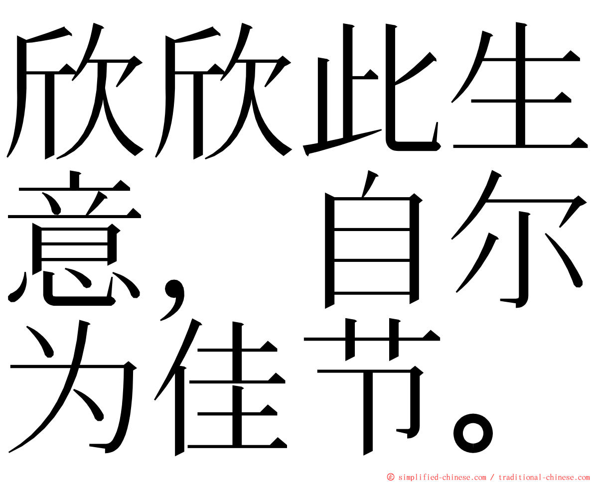 欣欣此生意，自尔为佳节。 ming font