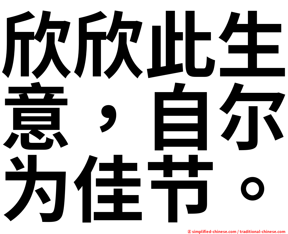 欣欣此生意，自尔为佳节。