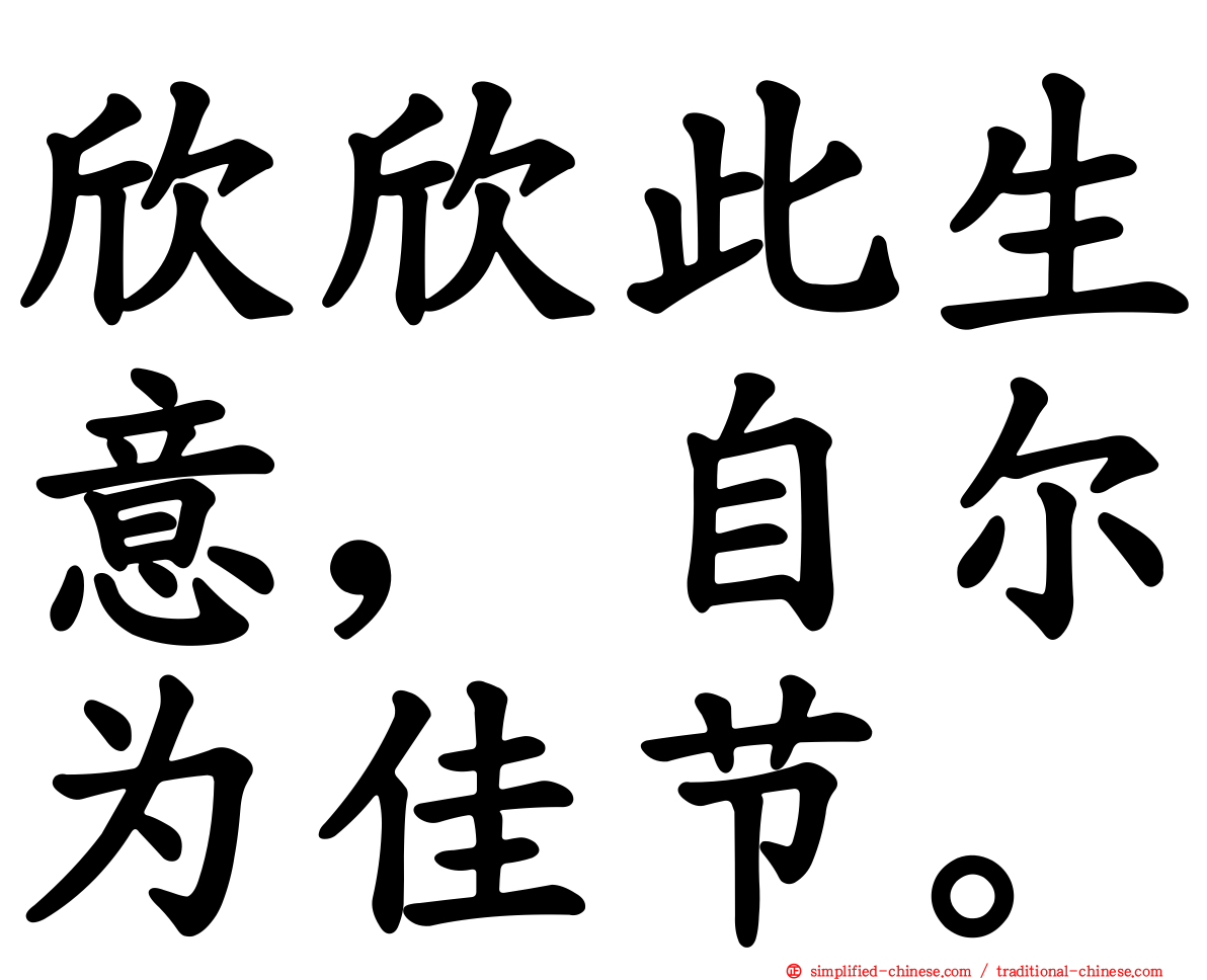 欣欣此生意，自尔为佳节。