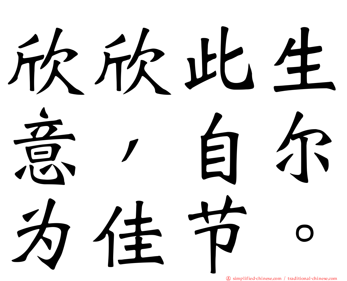 欣欣此生意，自尔为佳节。