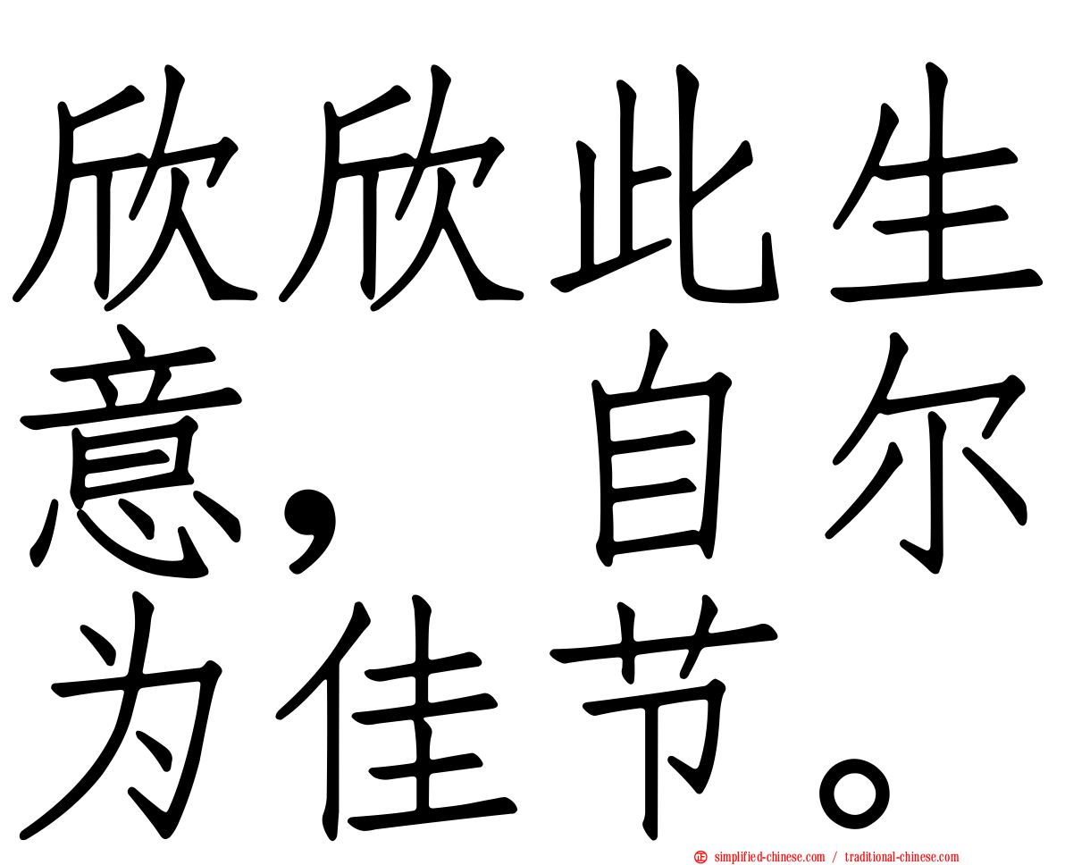 欣欣此生意，自尔为佳节。