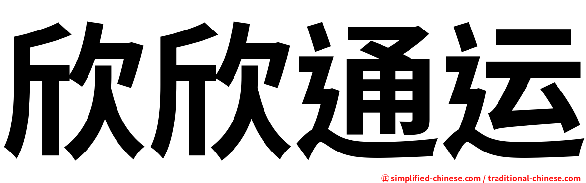 欣欣通运