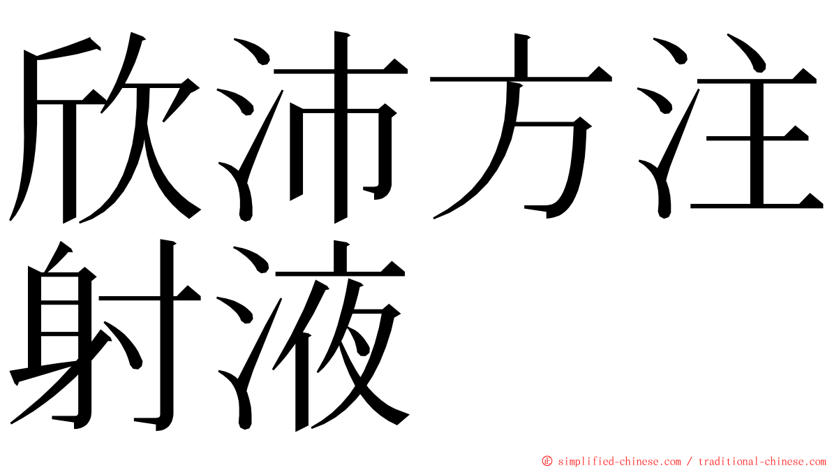 欣沛方注射液 ming font