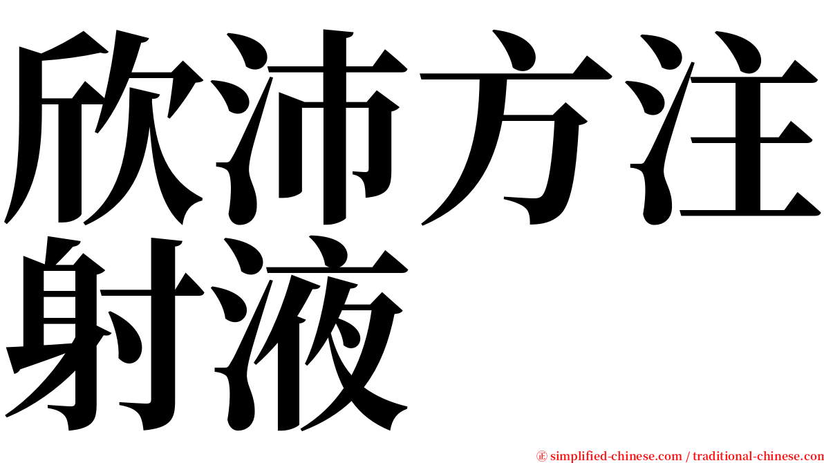 欣沛方注射液 serif font