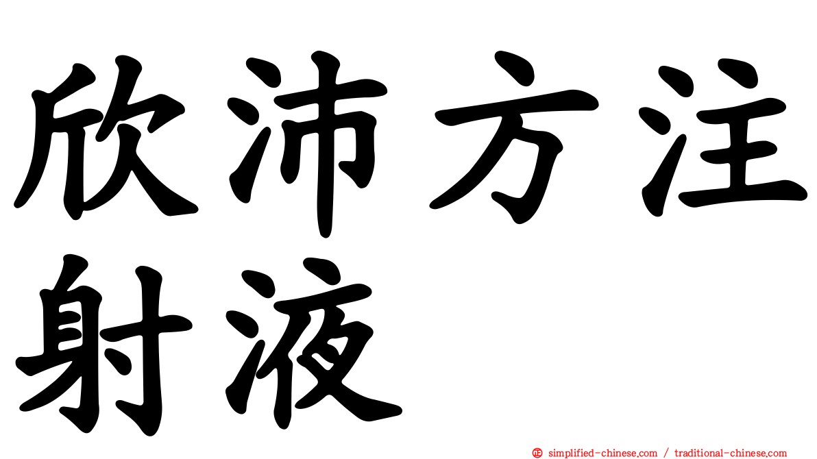 欣沛方注射液