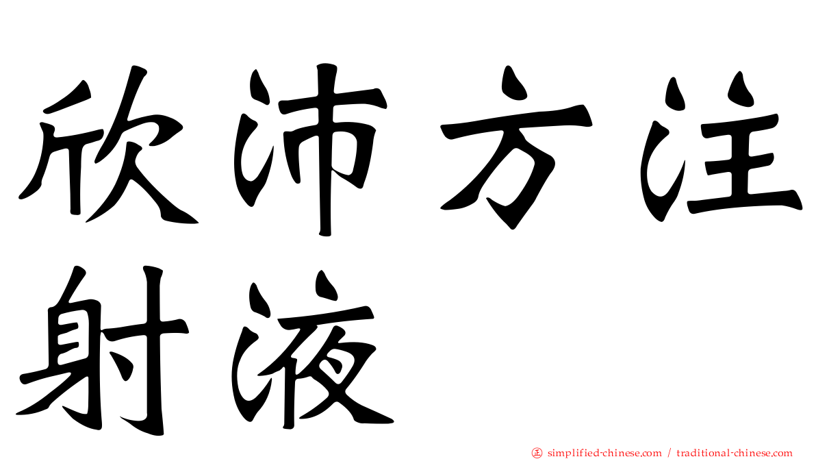 欣沛方注射液