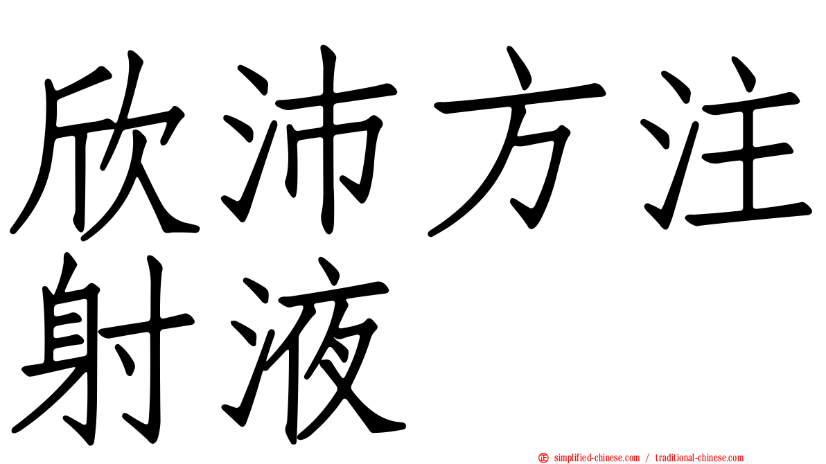 欣沛方注射液