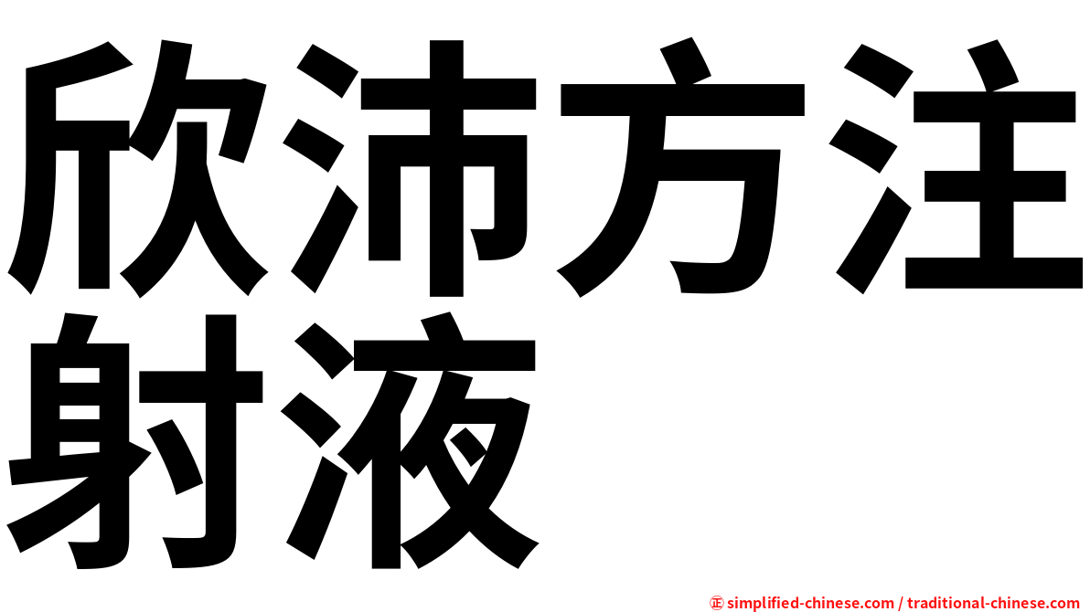 欣沛方注射液