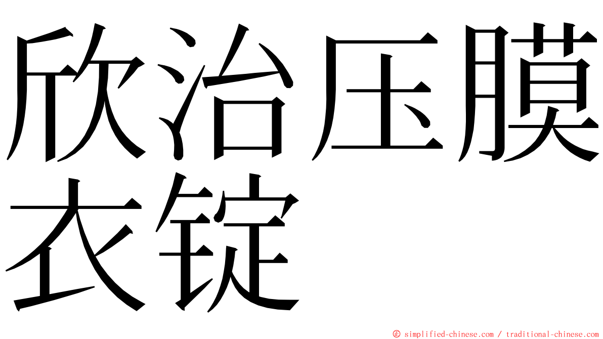 欣治压膜衣锭 ming font