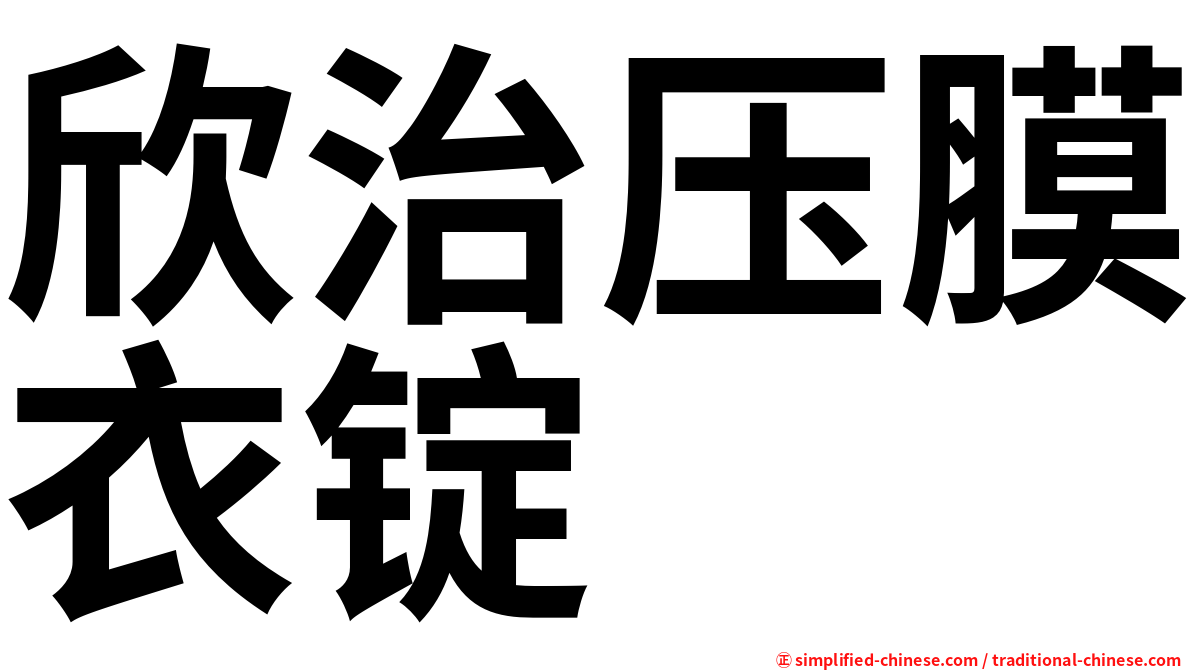 欣治压膜衣锭