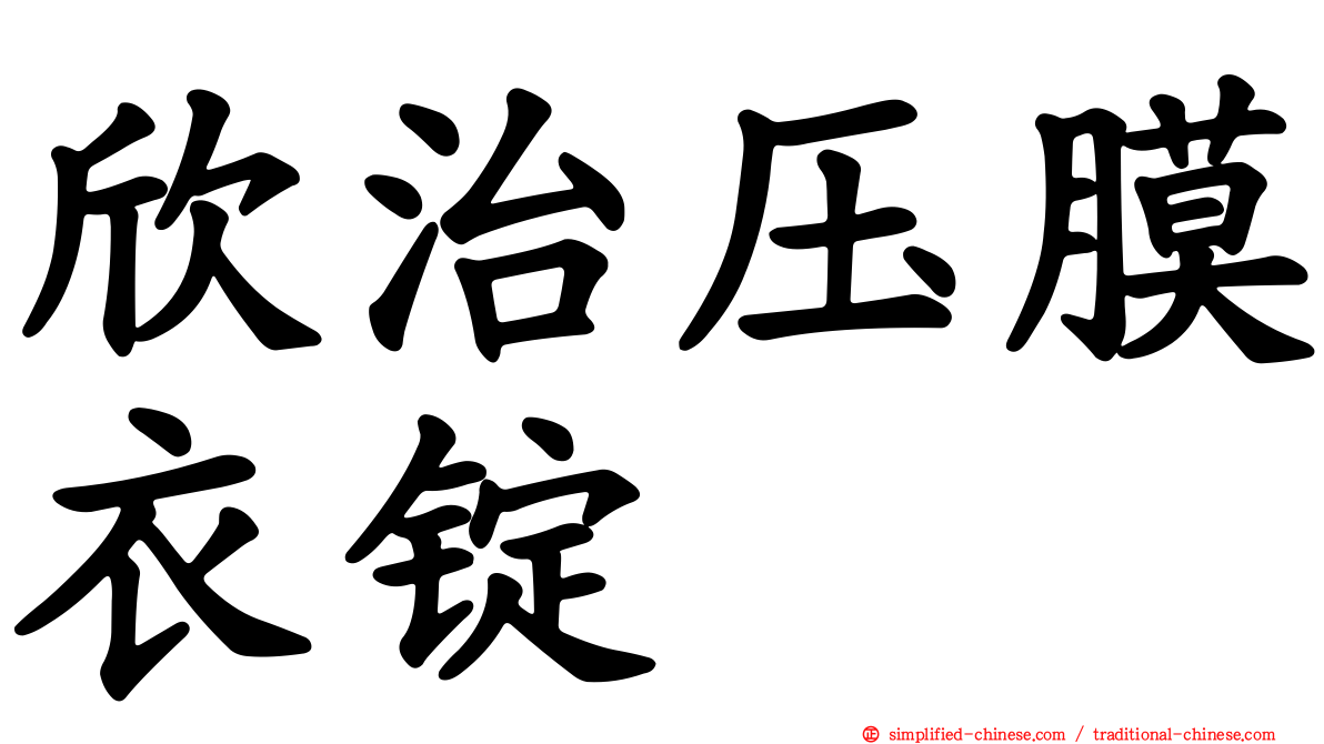 欣治压膜衣锭
