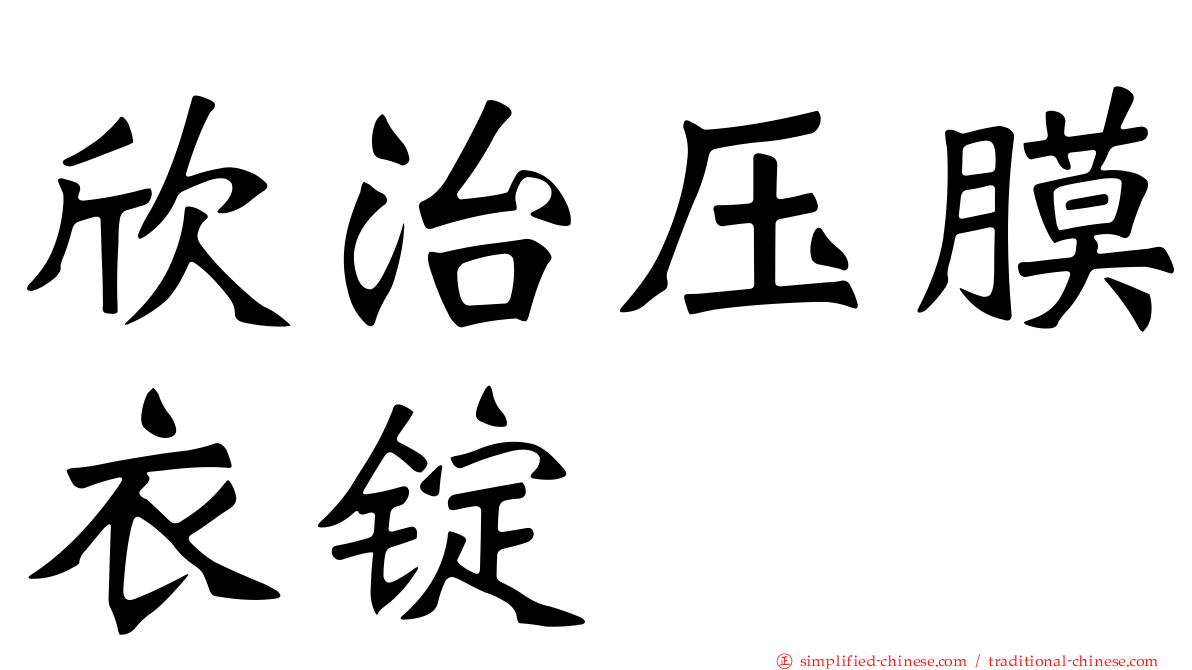 欣治压膜衣锭