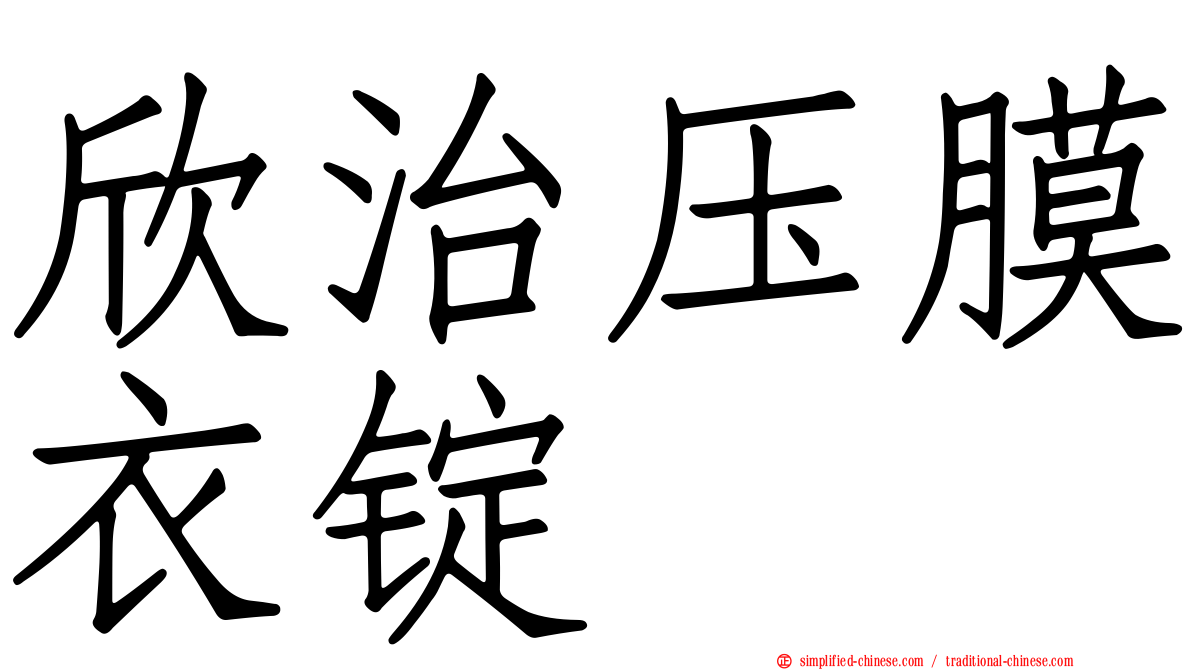 欣治压膜衣锭
