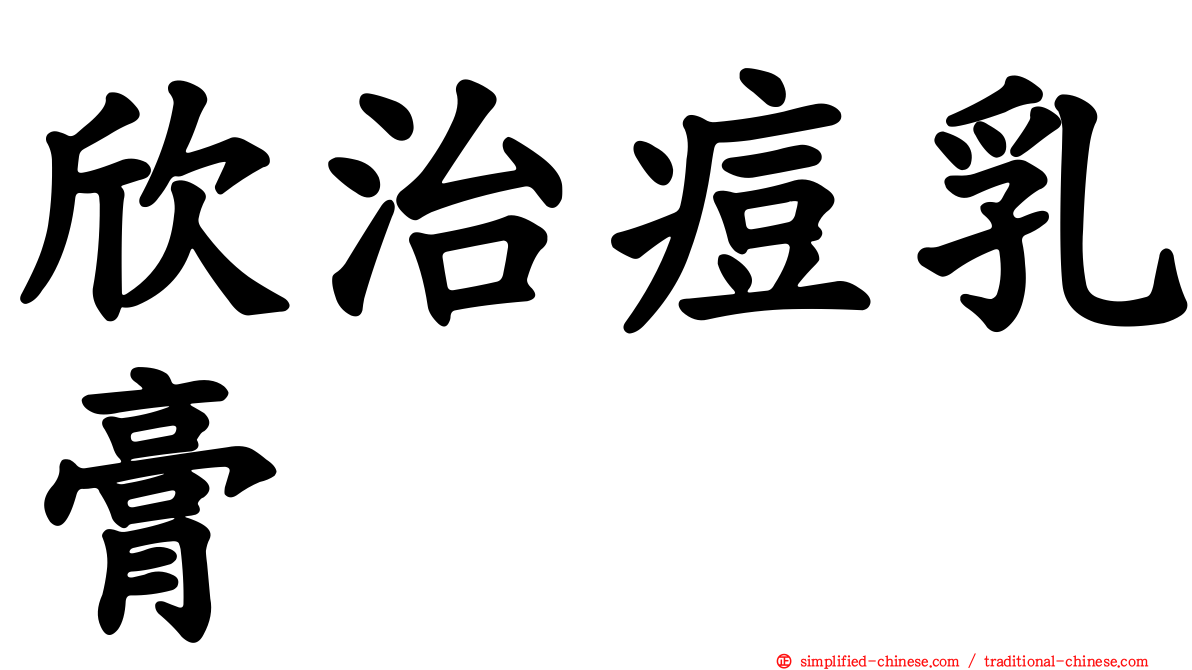 欣治痘乳膏