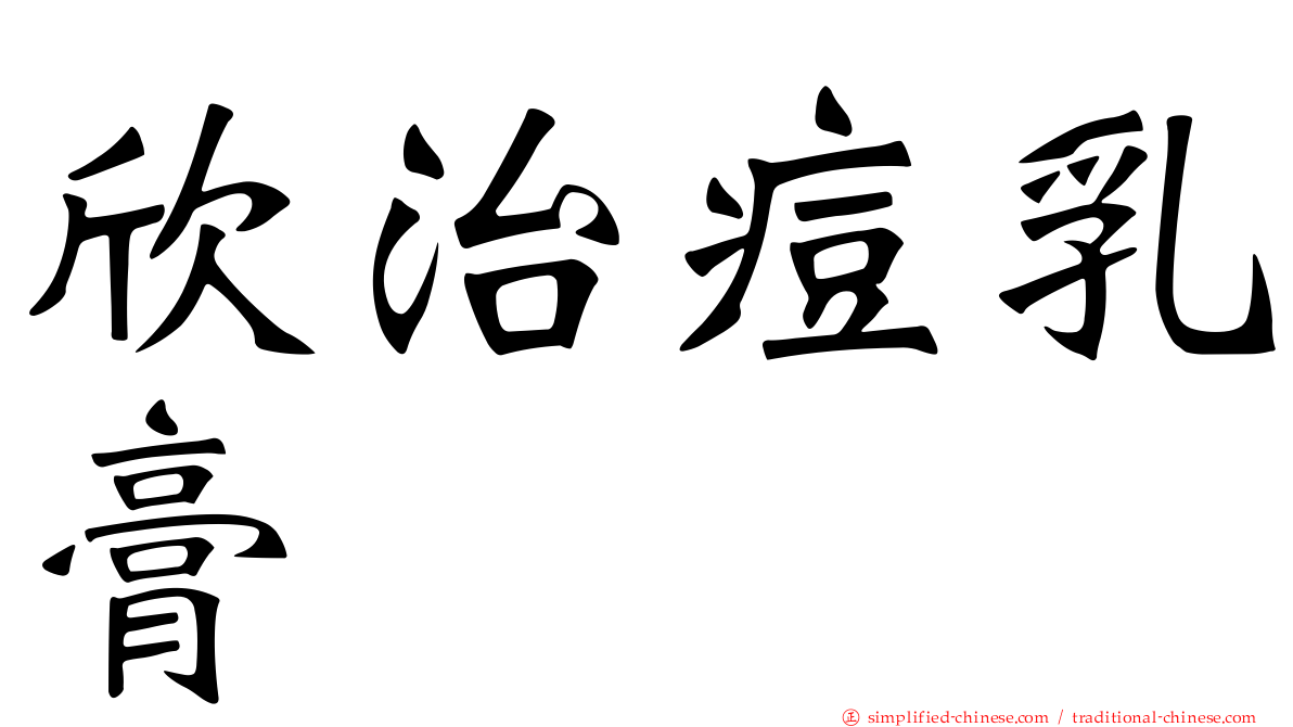 欣治痘乳膏