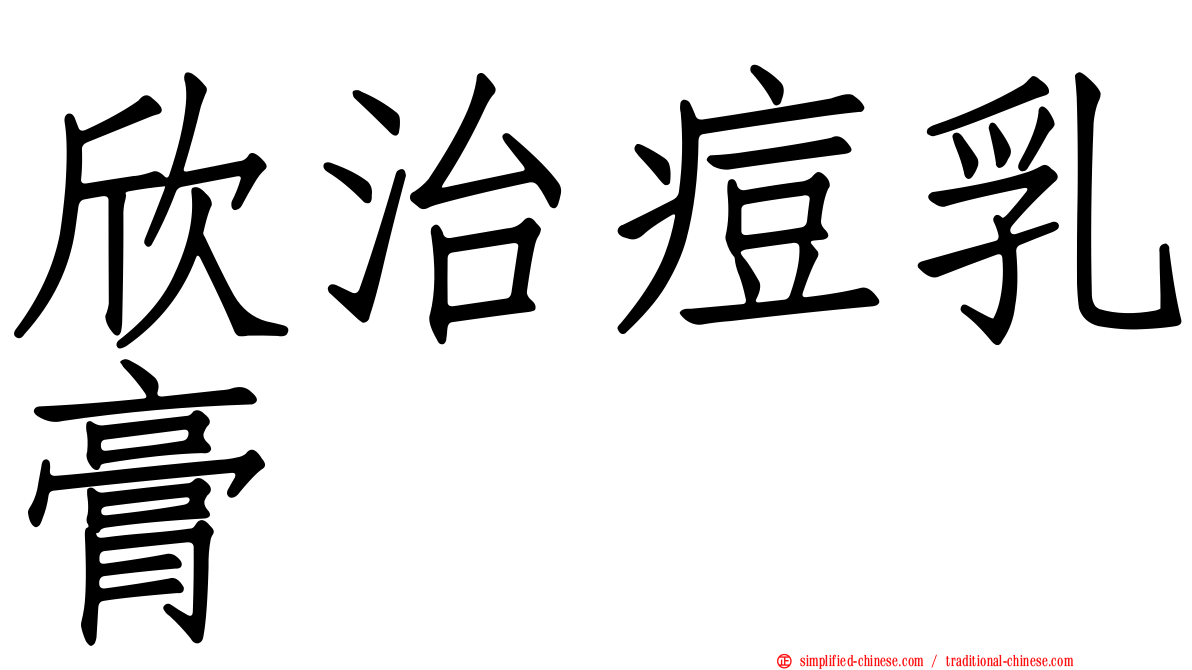 欣治痘乳膏