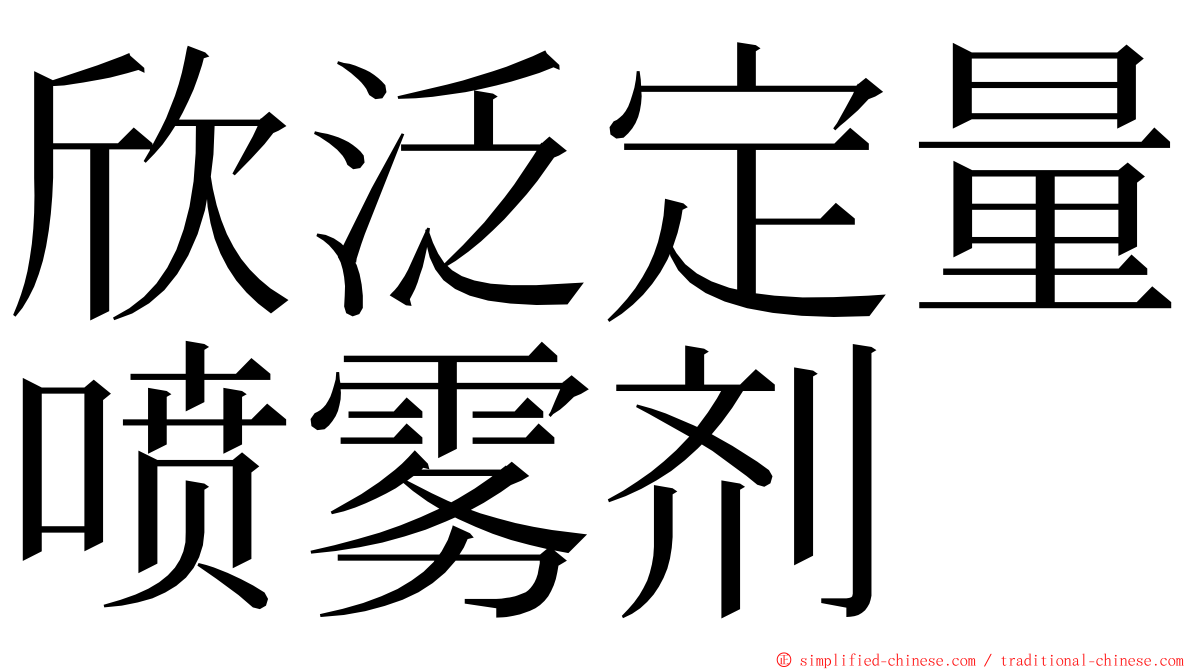 欣泛定量喷雾剂 ming font