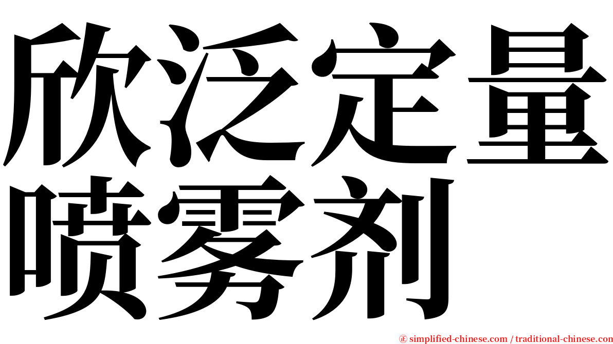 欣泛定量喷雾剂 serif font