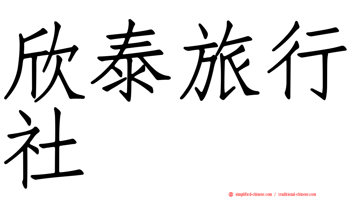 欣泰旅行社