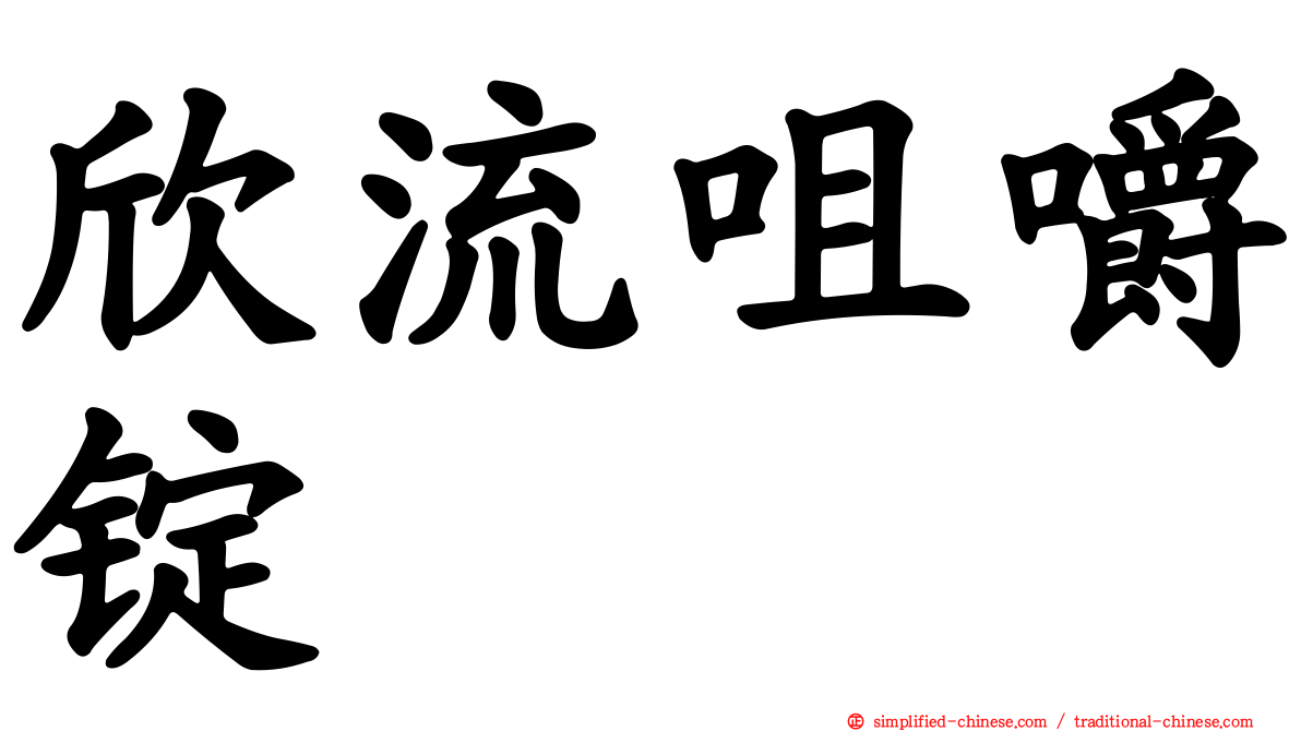 欣流咀嚼锭