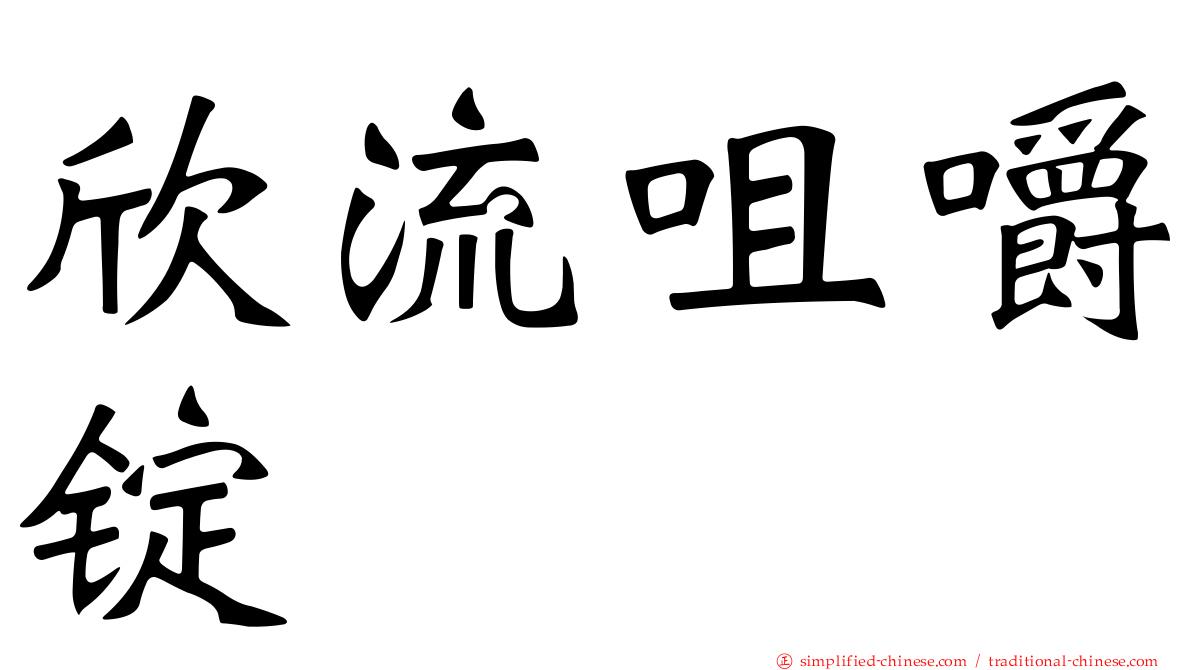 欣流咀嚼锭