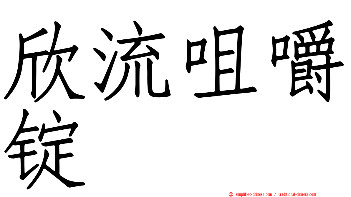 欣流咀嚼锭