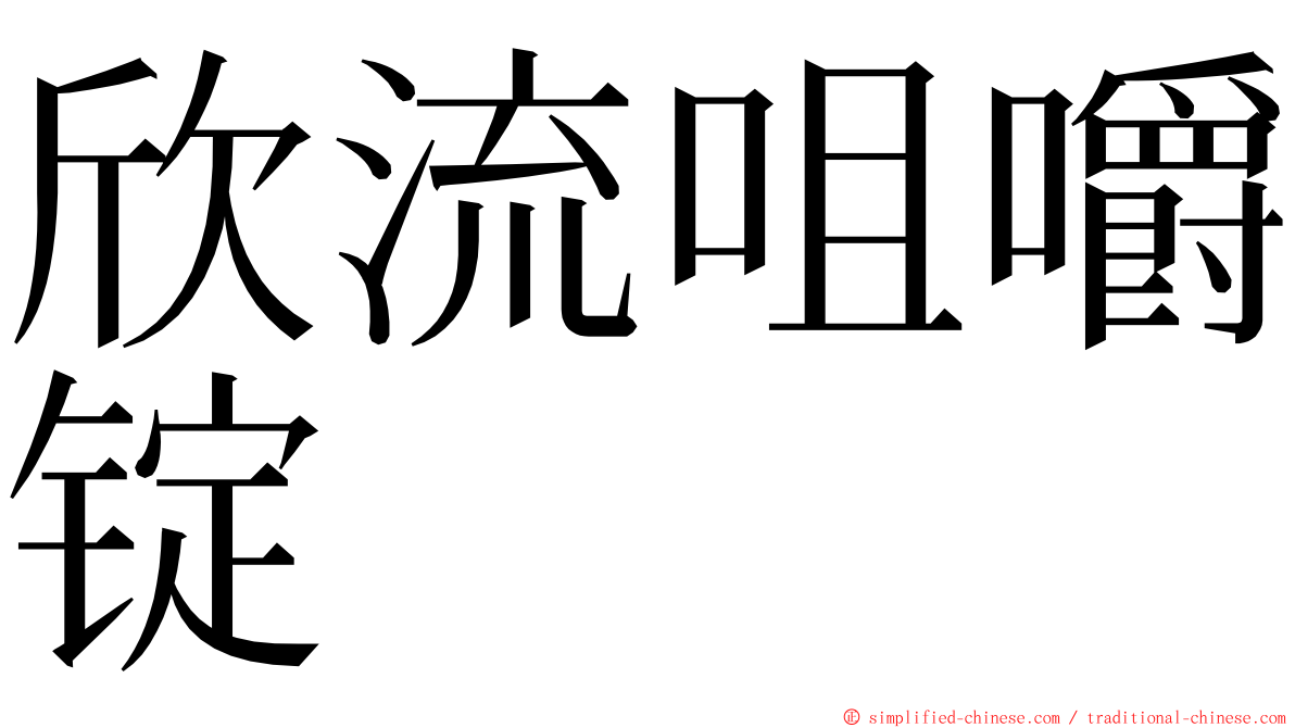 欣流咀嚼锭 ming font