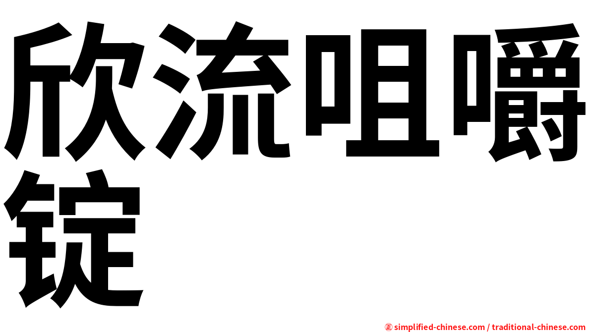 欣流咀嚼锭