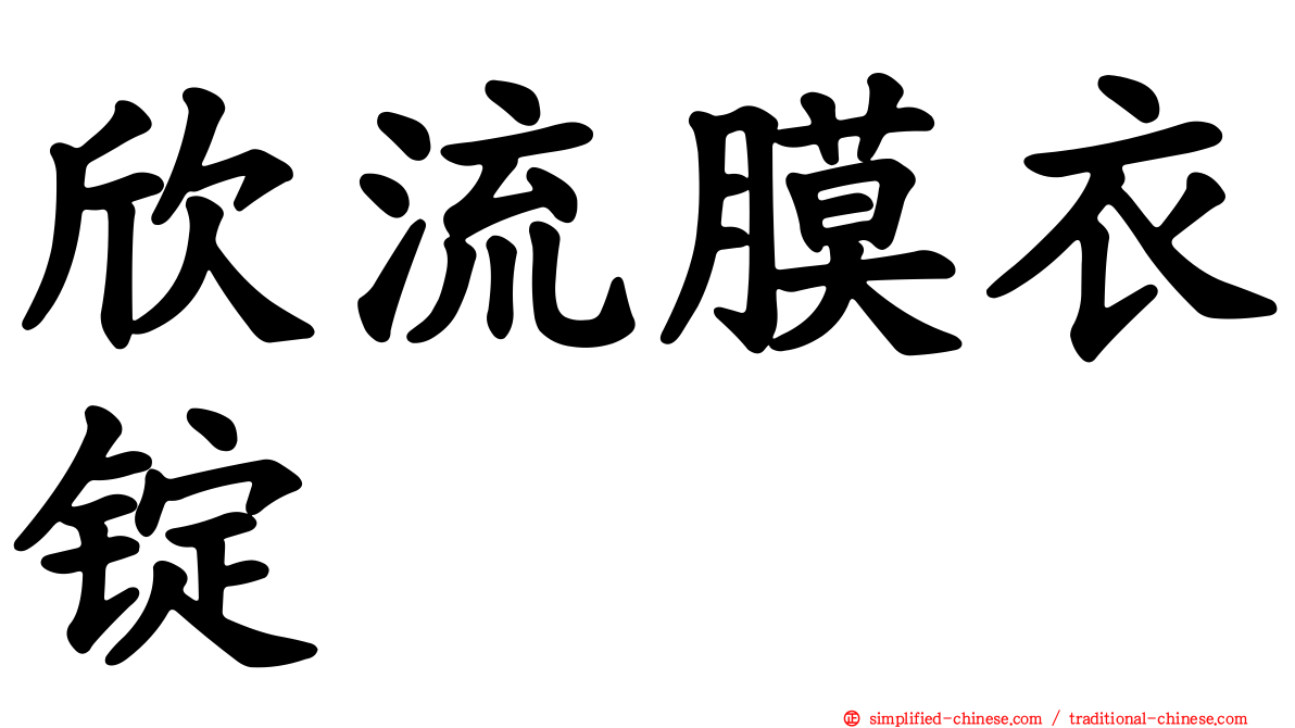 欣流膜衣锭