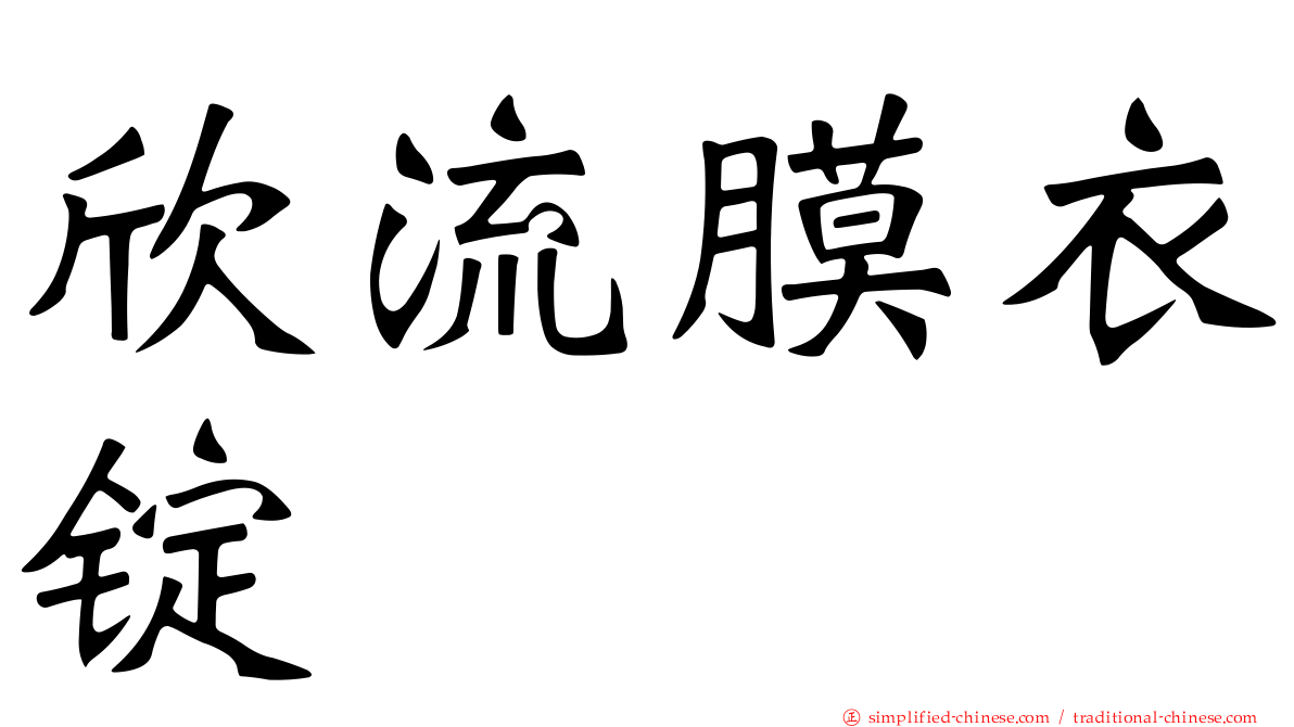 欣流膜衣锭