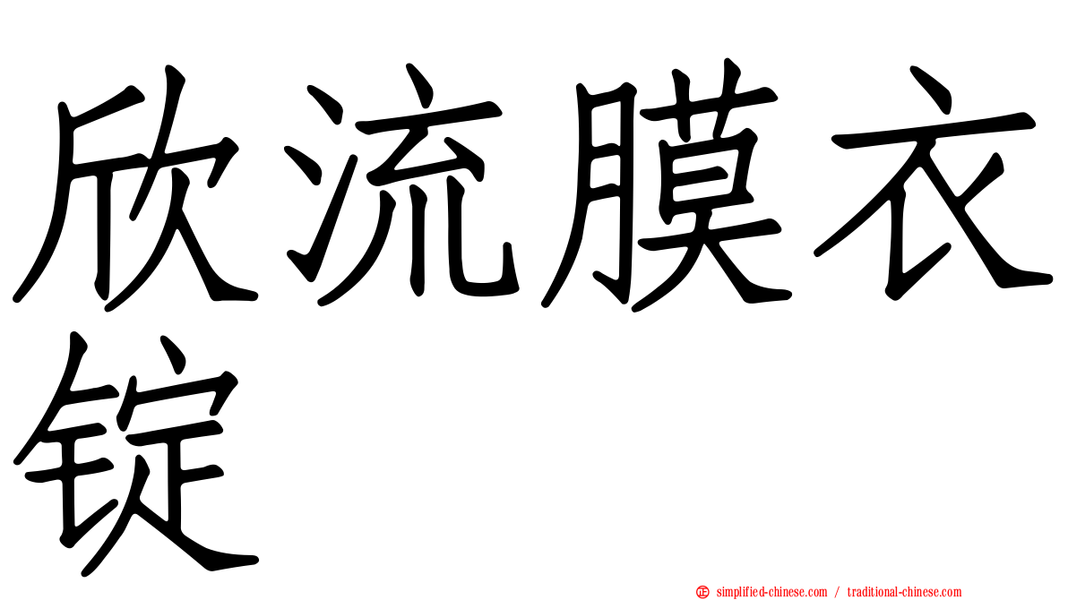 欣流膜衣锭